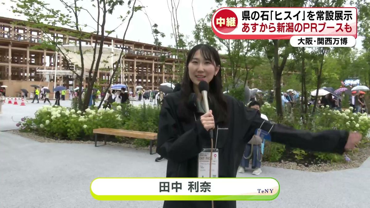 【新潟をPR】大阪・関西万博　「食と暮らしの未来」をテーマに10日から新潟のPRブース登場　ヒスイも展示　現地から記者リポート《新潟》　