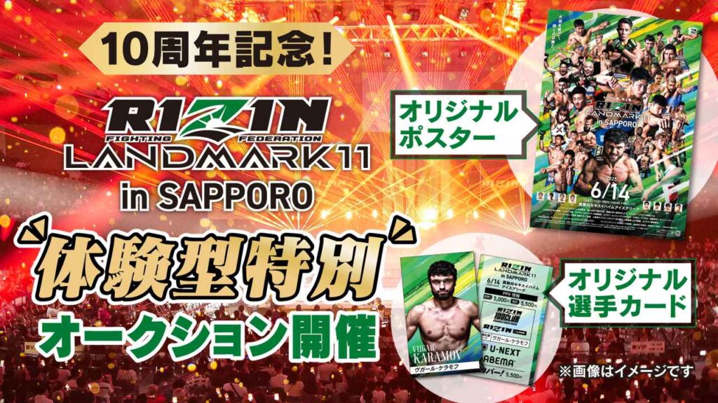 6/9(月)まで10周年記念「体験型オークション」を特別開催！RIZIN LANDMARK 11 in SAPPORO × KAKEHASHIのコラボオークション