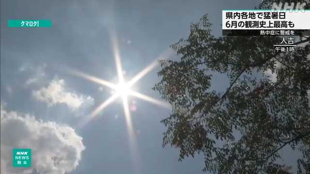 熊本県内 各地で猛暑日 連日危険な暑さ続く 熱中症に警戒を - nhk.or.jp