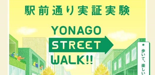 鳥取県米子市の駅前通り実証実験「YONAGO STREET WALK」を支援しています | 大日本ダイヤコンサルタント株式会社のプレスリリース