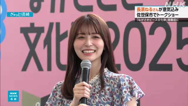 「ピース文化祭」開幕前にアンバサダー長濱ねるさんが意気込み - nhk.or.jp