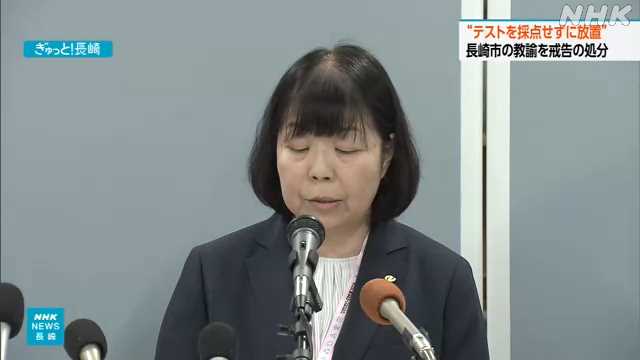 長崎市の教諭がテストを採点せず放置 教育委員会が戒告処分 - nhk.or.jp