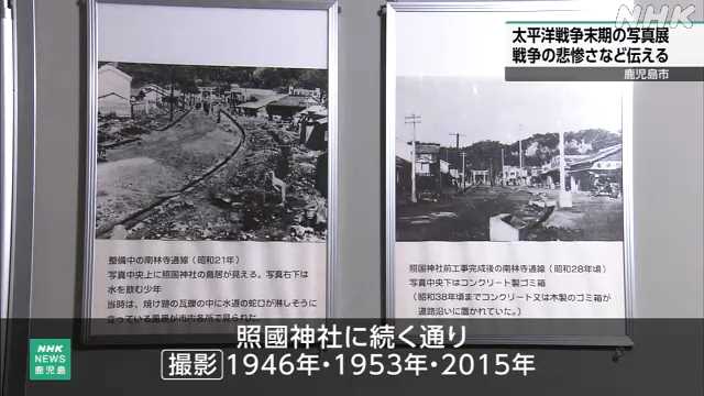 鹿児島 空襲で焼失した市街地や復興の様子を紹介する写真展 - nhk.or.jp