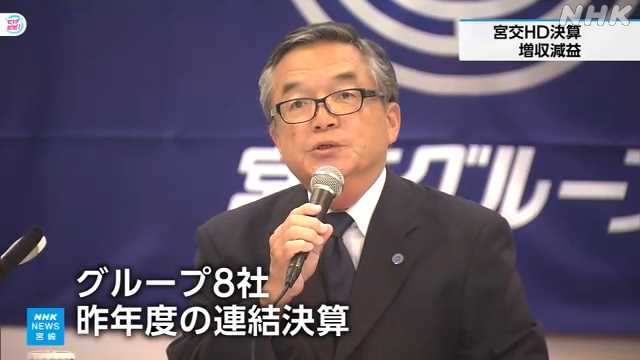 宮交ホールディングス 昨年度決算は増収減益｜NHK 宮崎県のニュース