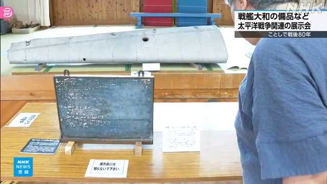 戦艦大和の備品など 太平洋戦争関連の展示会 日南｜NHK 宮崎県のニュース