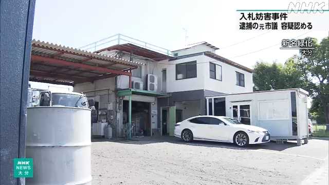 大分市の入札妨害事件 逮捕の元市議会議員が容疑認める - nhk.or.jp