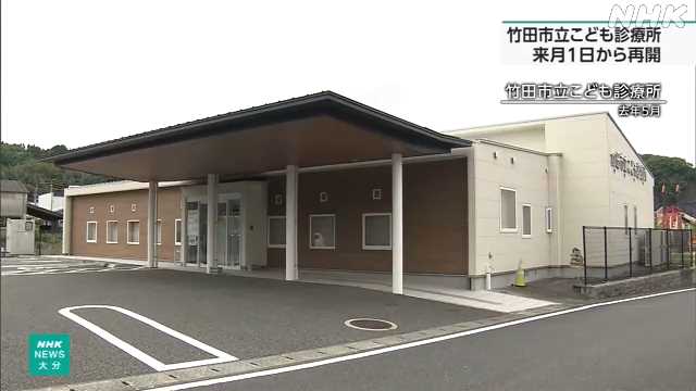 大分 竹田市立こども診療所 7月1日から診療再開|NHK 大分県のニュース 大分 竹田市立こども診療所 7月1日から診療再開|NHK 大分県のニュース