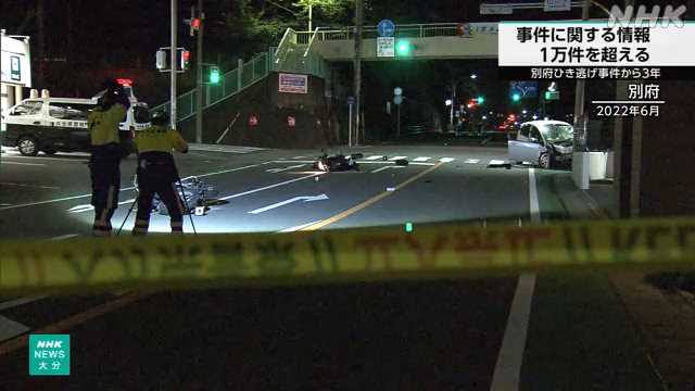 大分 別府ひき逃げ事件から２９日で３年 情報提供呼びかけ｜NHK 大分県のニュース