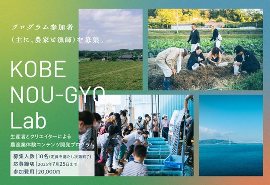 【兵庫県神戸市】生産者とクリエイターによる農漁業体験コンテンツ開発プログラム 「KOBE NOU-GYO Lab」（神戸農漁ラボ）参加者募集開始！ | PR Times