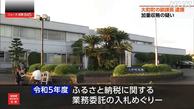 佐賀 大町町 ふるさと納税事業で副課長ら贈収賄容疑で逮捕｜NHK 佐賀県のニュース