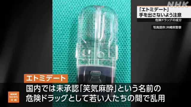 「エトミデート」 所持や販売など禁止の指定薬物に 注意を｜NHK 沖縄県のニュース