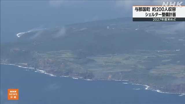 沖縄 与那国町 約200人収容シェルターの整備計画|NHK 沖縄県のニュース 沖縄 与那国町 約200人収容シェルターの整備計画|NHK 沖縄県のニュース