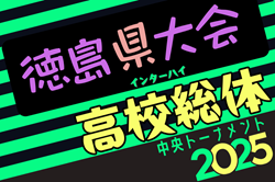 2025年度 第65回 徳島県高校総体 サッカー競技 男子（インハイ）優勝は徳島市立高校！