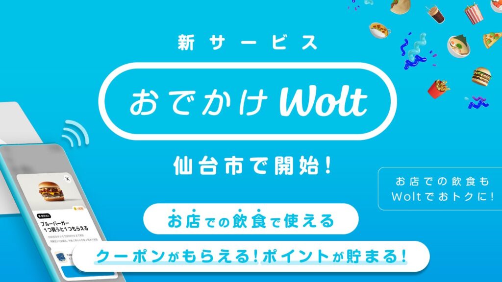 お店での飲食もおトクに！「おでかけWolt」が仙台市エリアでスタート！ | Wolt Japan株式会社のプレスリリース