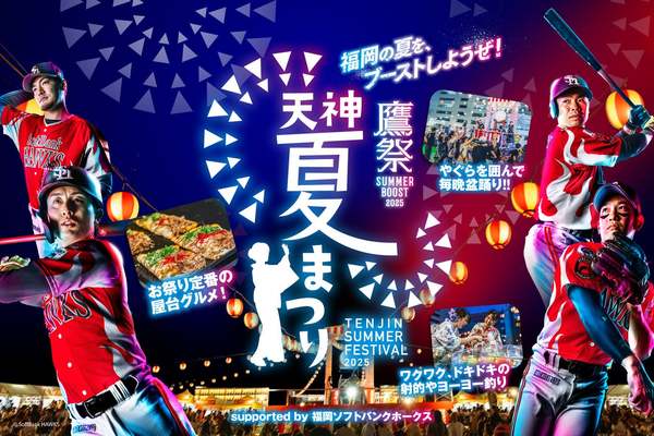 福岡の夏を盛り上げる「鷹祭 SUMMER BOOST meets 天神夏まつり2025」開催決定