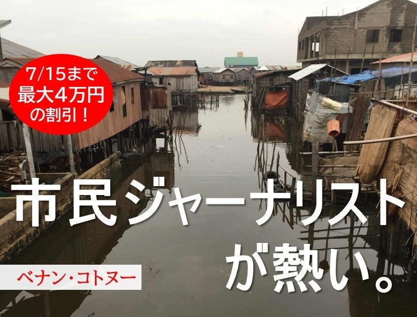 【早割7/15】アフリカのスモールビジネスを徹底取材！『Global Media Camp in ベナン』参加者募集