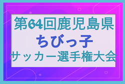 2025年度 KFA第64回鹿児島県ちびっこサッカー選手権大会 1.2回戦結果掲載！情報ありがとうございます！3.4回戦6/15開催 | Green Card ニュース