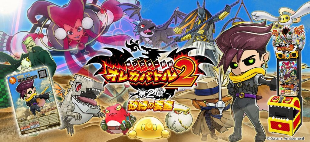 『モンスター烈伝 オレカバトル2』にて「～第２章～　砂縛の要塞」が解禁！ | 株式会社コナミアミューズメントのプレスリリース