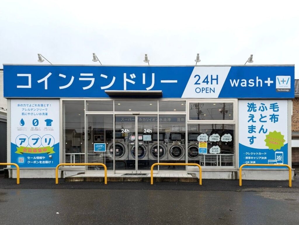 水資源保全に貢献しIoTで差別化実現！コインランドリーwash+ 栃木片柳二丁目店がリニューアルオープン - ラブすぽ