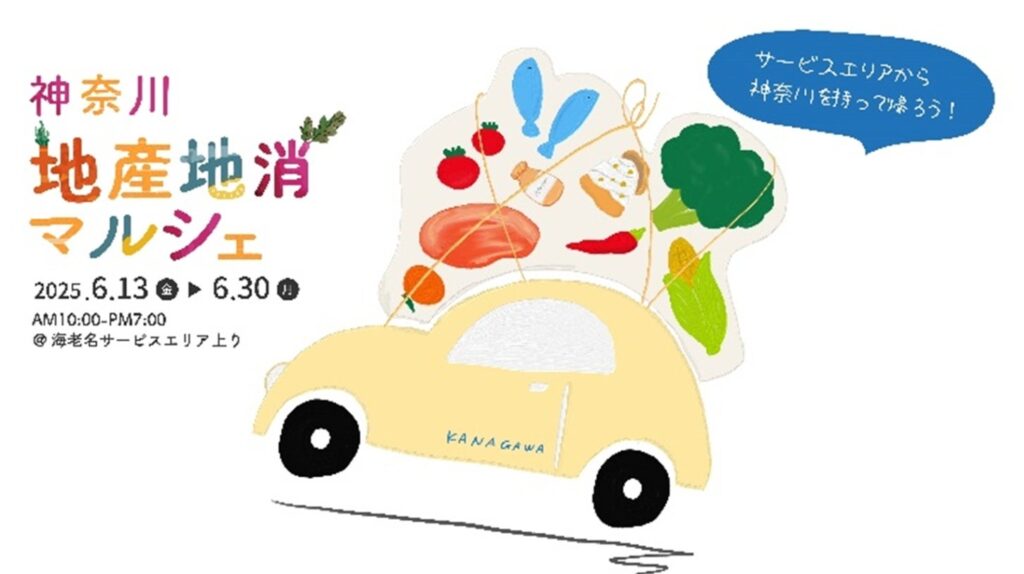 E1 東名 EXPASA海老名（上り）にて「神奈川地産地消マルシェ」を開催！ | 中日本エクシス株式会社のプレスリリース