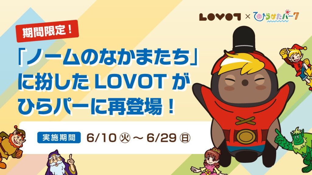 ひらパーに『LOVOT』再び降臨！？「ひらかたパーク」の人気キャラクター「ノームのなかまたち」に扮した『LOVOT』がひらかたパークに期間限定で再登場！ | GROOVE X 株式会社のプレスリリース