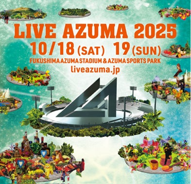 福島県内最大級フェス「LIVE AZUMA 2025」の入場券が福島市ふるさと納税返礼品に初登場！ | 一般社団法人 福島市観光コンベンション協会のプレスリリース
