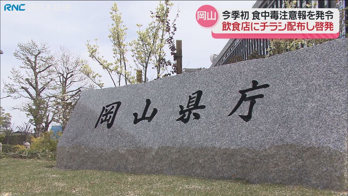 岡山県　今季初の食中毒注意報