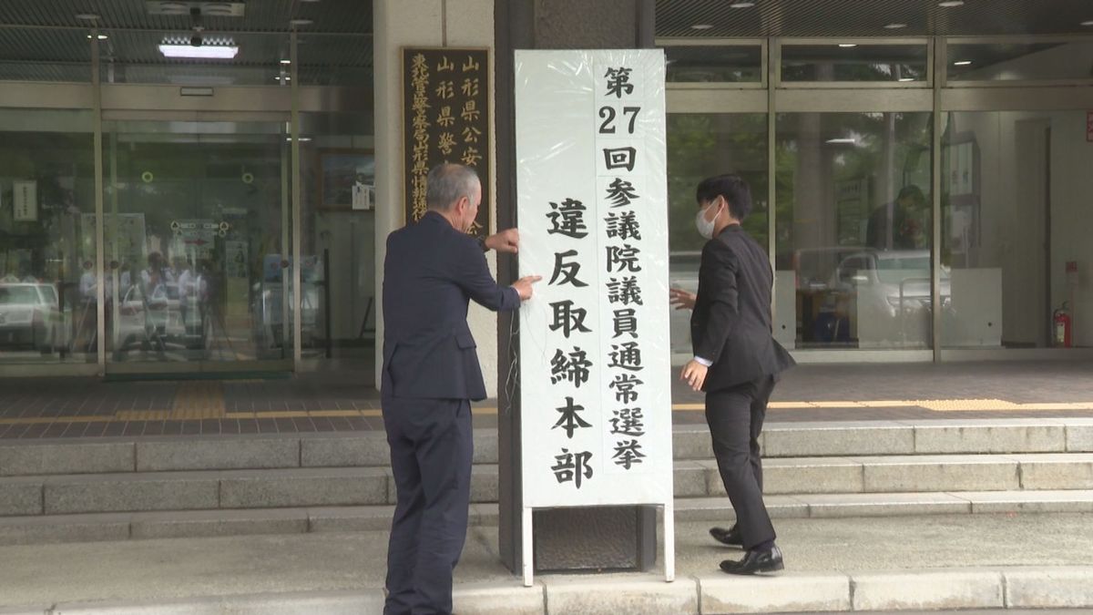 山形県警が選挙違反取締本部を設置　これまでに文書掲示で1件警告　前回は警告14件