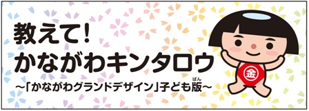 教えて!かながわキンタロウ ~「かながわグランドデザイン」子ども版~