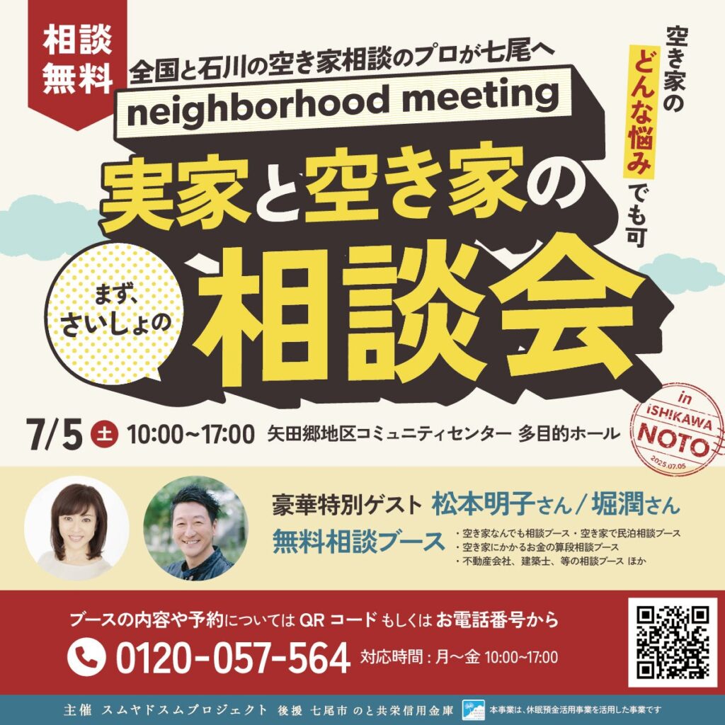 ［スムヤドスム・七尾市のと共栄信用金庫］7/5（土）実家と空き家のまずさいしょの相談会 in ISHIKAWA NOTO開催！ | 空き家活用株式会社のプレスリリース
