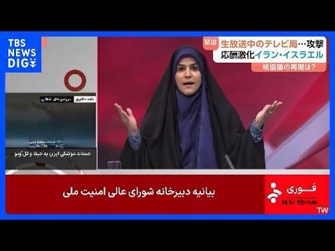 “爆撃の瞬間” 生放送中のイラン国営テレビで　イラン外務省「悪質な戦争犯罪」　イスラエル国防相「プロパガンダのための放送局」攻撃正当化