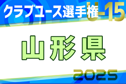 2025年度 山形県クラブユースU-15選手権大会　東北大会出場 県代表チーム7チーム決定！ | Green Card ニュース