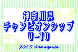 2025年度 神奈川県チャンピオンシップU-10 22地区代表32チーム出場、組合せ掲載！6/28～7/6開催！情報ありがとうございます！ | Green Card ニュース
