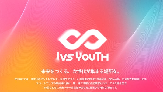 国内最大規模のスタートアップカンファレンス「IVS」初の小中高生向け企画 「IVS Youth」を7月5日（土）に京都で開催 - 烏丸経済新聞
