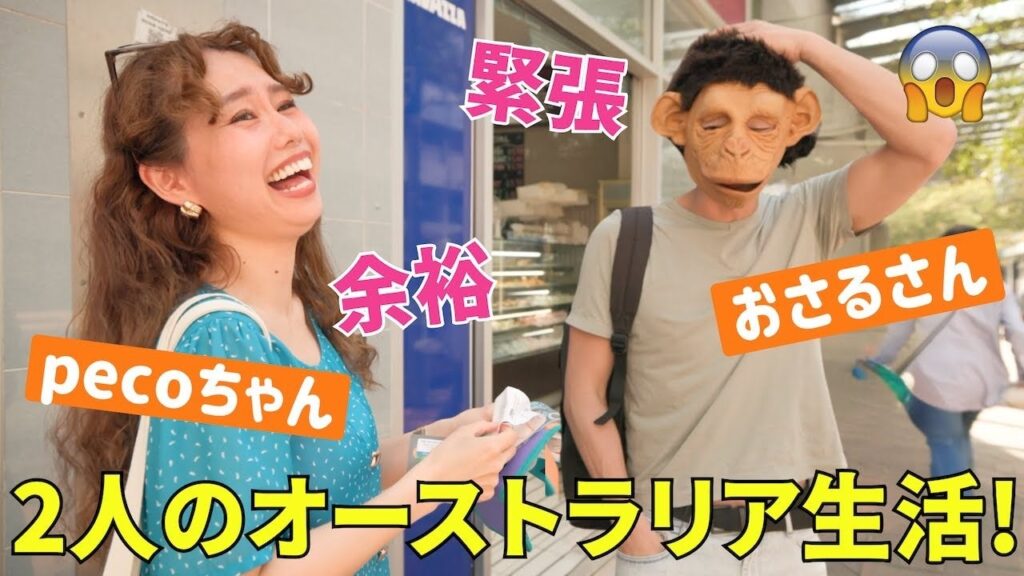pecoちゃん＆バイリンガール英会話のおさるさんがタビケン留学のサポートを受けてオーストラリア留学・ワーホリに挑戦！シドニーでの語学学校とホームステイの留学体験をしたYouTube動画が公開！ | 株式会社Morrow Worldのプレスリリース