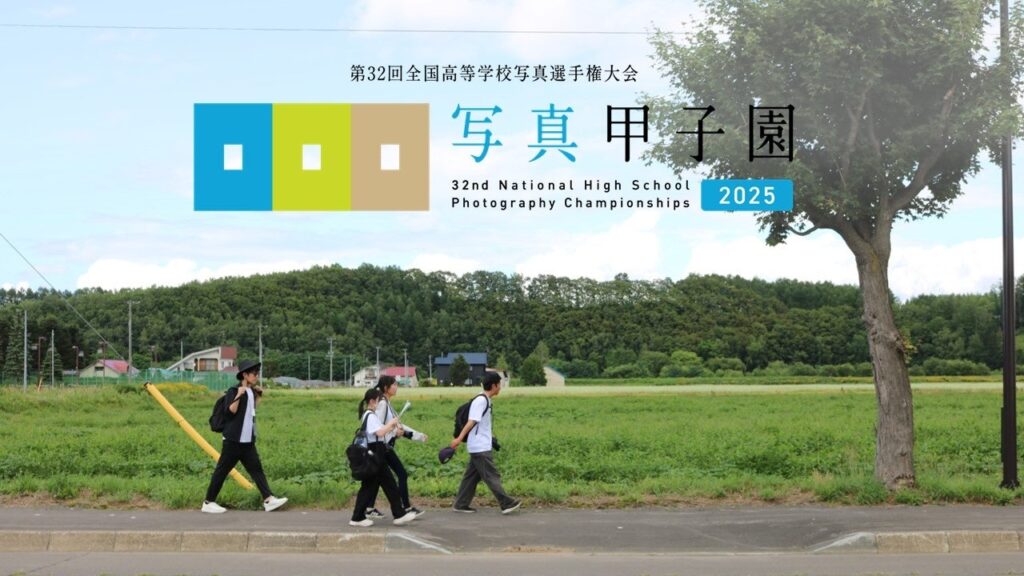 【北海道 東川町】「写真甲子園2025」本戦出場校18校が決定！ | 北海道 東川町のプレスリリース