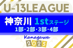 2025年度 神奈川県U-13サッカーリーグ 1部･2部･3部･4部 1stステージ 6/21結果速報！
