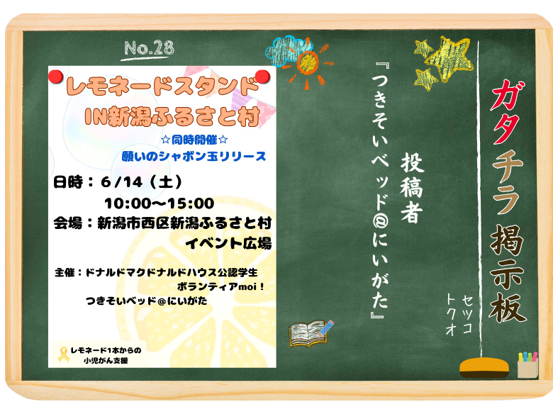 【新潟市西区】小児がん支援のイベント『レモネードスタンド in 新潟ふるさと村』が6月14日に開催！「全国一斉レモネードスタンドの日」に支援の輪を広げよう♪ - 地域情報サイト「ガタチラ」