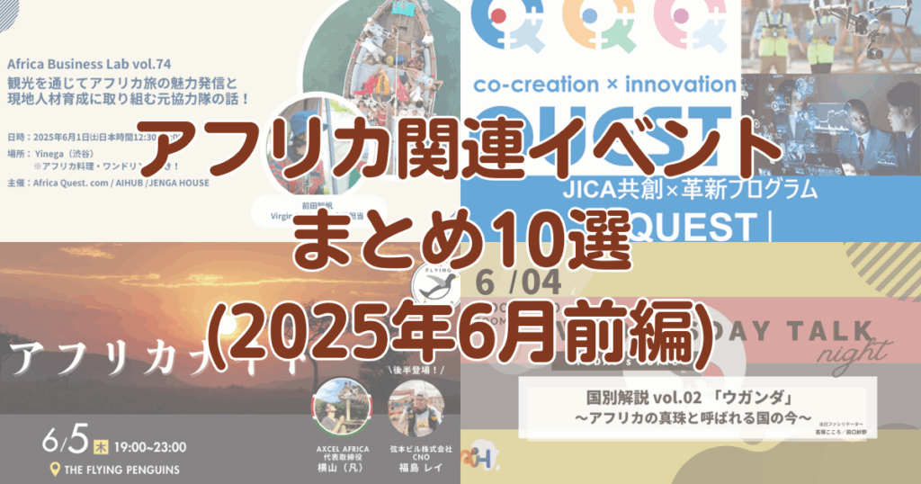 旅行や観光などからアフリカの今を学ぶ！アフリカ関連イベント10選〜6月前編〜 - Africa Quest.com