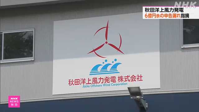 秋田洋上風力発電 ６億円余の申告漏れ指摘 仙台国税局｜NHK 秋田県のニュース