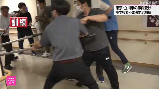 秋田市の特別支援学校で不審者対応訓練 東京 立川の事件受け｜NHK 秋田県のニュース
