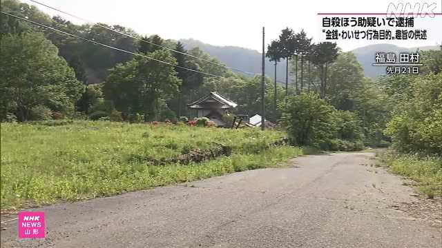 山形 上山 自殺ほう助事件容疑者 金銭やわいせつ行為目的か - nhk.or.jp