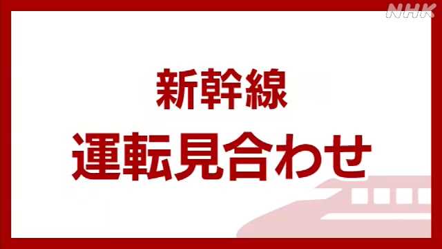 山形新幹線 福島〜東京 上下線で運転見合わせ