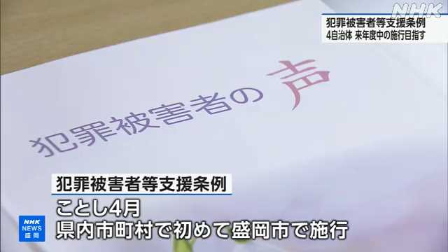 犯罪被害者等支援条例 岩手県内で４自治体が来年度施行へ検討｜NHK 岩手県のニュース