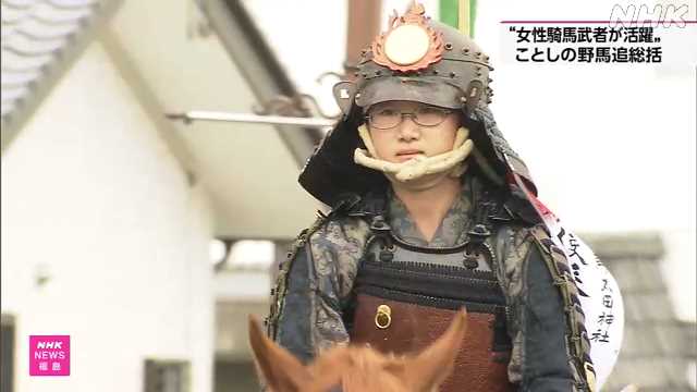「相馬野馬追」 参加条件撤廃で“女性の騎馬武者が活躍”｜NHK 福島県のニュース