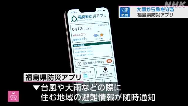 福島県防災アプリ ダウンロード数１０万件超 活用呼びかけ｜NHK 福島県のニュース