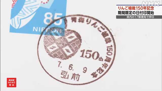 青森りんご植栽１５０周年記念 県内郵便局で期間限定の日付印｜NHK 青森県のニュース