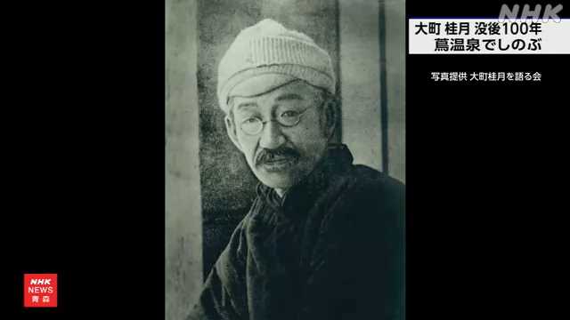 十和田の自然の魅力広めた文人 大町桂月 没後１００年しのぶ｜NHK 青森県のニュース