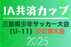 2025年度 JA共済カップ三重県少年サッカー大会・少女部大会 少年の部優勝は大山田SSS、少女の部優勝は伊賀FCくノ一三重ジュニア！ | Green Card ニュース