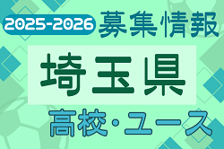 2025-2026 【埼玉県】U-18 募集情報 体験練習会・セレクションまとめ（2種、女子) | Green Card ニュース